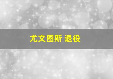 尤文图斯 退役